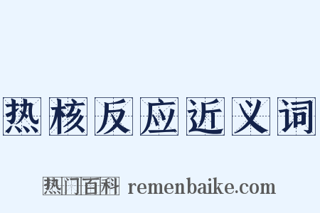 热核反应近义词是什么意思的图片